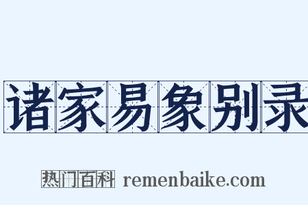 诸家易象别录是什么意思的图片